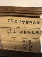 国史回顧会紀要 １～４７号 揃(1-20・21-30・31-40は三つに合本。41から47はバラ)