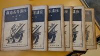 鉄道高等講座　1～6　計６冊