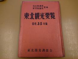 東北観光要覧　昭和３５年版