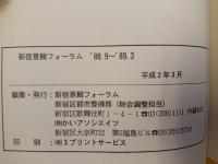 新宿景観フォーラム発言集　１～５　全５冊