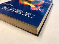 実験区域 : 小説