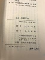 実験区域 : 小説