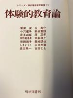 体験的教育論