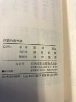 体験的教育論