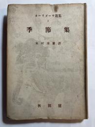 抒情詩 季節集 カーリダーサ選集 1巻