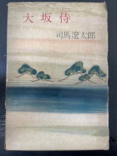 阿部泰山全集 第4巻 (四柱推命学奥秘伝 中巻) / 水たま書店 桜井 阿部泰山全集 第4巻 (四柱推命学奥秘伝 中巻) / 水たま書店 桜井