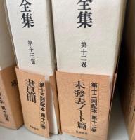 萩原朔太郎全集　本巻15冊<補訂版>＋補巻　　全16冊揃