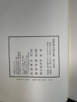 萩原朔太郎全集　本巻15冊<補訂版>＋補巻　　全16冊揃