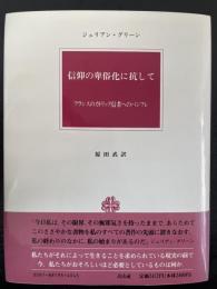 信仰の卑俗化に抗して : フランスのカトリック信者へのパンフレ