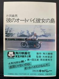 彼のオートバイ、彼女の島　<角川文庫>