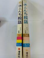 一休とんち絵話　 名作アニメート絵話 14