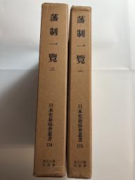 藩制一覧　１・２揃い　日本史籍協会叢書　１７３・１７４