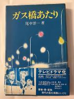 ガス橋あたり　謹呈ペン署名入
