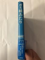 ガス橋あたり　謹呈ペン署名入