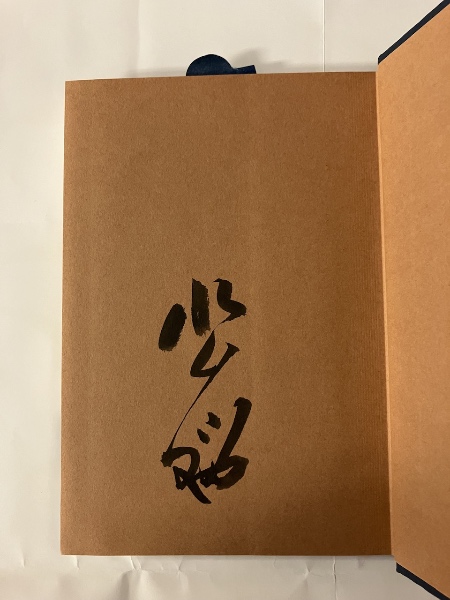 四体千字文(湯川悟窓) / 水たま書店 桜井店 / 古本、中古本、古