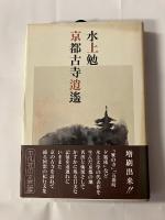 京都古寺逍遥　毛筆署名入