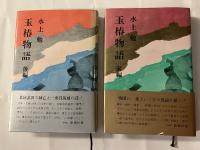 玉椿物語　前編/後編　計2冊　マジック署名入