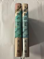 玉椿物語　前編/後編　計2冊　マジック署名入