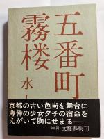 五番町夕霧楼　毛筆署名入
