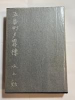 五番町夕霧楼　毛筆署名入