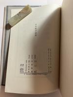 五番町夕霧楼　毛筆署名入