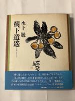 樹下逍遥　墨署名入