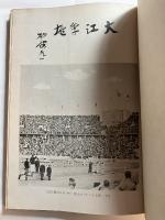大江季雄　