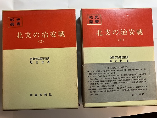 人気特価をすべて 北支の治安戦 全2冊（1,2） ＜戦史叢書 18,50＞(防衛庁防衛研究 人文