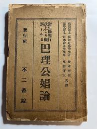 衛生倫理行政上より観察したる 巴理公娼論