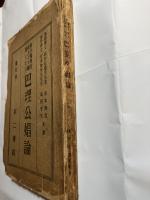 衛生倫理行政上より観察したる 巴理公娼論