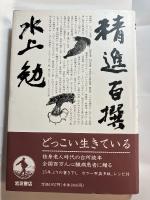 精進百撰　毛筆署名入