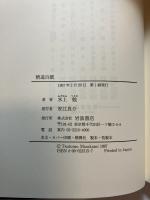 精進百撰　毛筆署名入