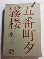 五番町夕霧楼　ペン署名入