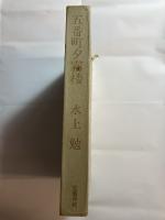 五番町夕霧楼　ペン署名入