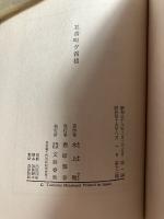 五番町夕霧楼　ペン署名入