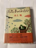ブンナよ、木からおりてこい　毛筆署名入