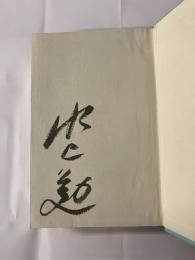 水上勉集　現代の文学　第35 　毛筆署名入