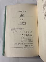 水上勉集　現代の文学　第35 　毛筆署名入