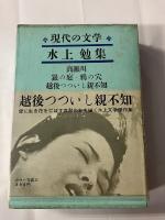 水上勉集　現代の文学　第35 　毛筆署名入