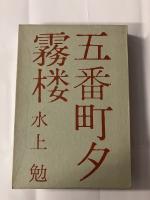五番町夕霧楼　マジック署名入