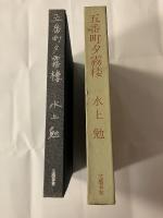 五番町夕霧楼　マジック署名入