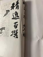 精進百撰　毛筆署名入