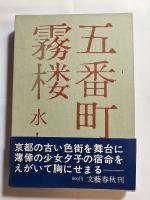 五番町夕霧楼　マジック署名入