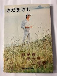 さだまさし　ギター伴奏レコードコピー　風見鶏　帰去来　三年坂　ベスト