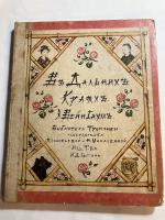 Въ Дальнихъ Краяхъ. 露文。