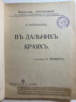 Въ Дальнихъ Краяхъ. 露文。