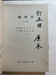 物理学　上・下巻　「熊谷寛夫」旧蔵　