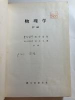 物理学　上・下巻　「熊谷寛夫」旧蔵　