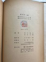 物理学　上・下巻　「熊谷寛夫」旧蔵　