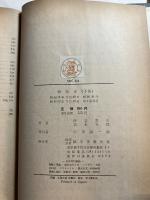 物理学　上・下巻　「熊谷寛夫」旧蔵　